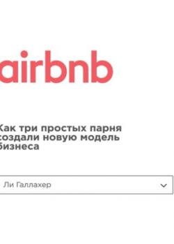 Аудиокнига Airbnb. Как три простых парня создали новую модель бизнеса (Ли Галлахер)