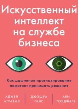 Аудиокнига Искусственный интеллект на службе бизнеса (Аджей Агравал)