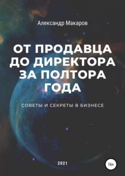 От продавца до директора за полтора года (Александр Васильевич Макаров)