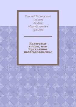 Налоговые споры, или Прикладное налогообложение (Евгений Леонидович Прицкер)