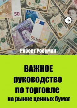 Важное руководство по торговле на рынке ценных бумаг (Роберт Россман)