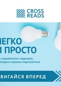 Аудиокнига Обзор на книгу Тимура Зарудного и Сергея Жданова «Легко и просто. Как справляться с задачами, к которым страшно подступиться» (Диана Кусаинова)