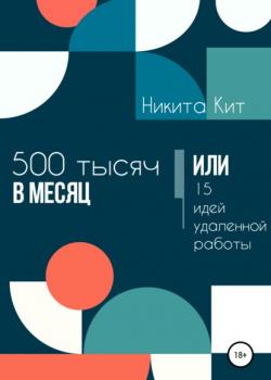 500 000 в месяц, или 15 идей удаленной работы (Никита Кит)