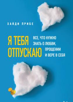 Я тебя отпускаю. Все, что нужно знать о любви, прощении и вере в себя - скачать книгу