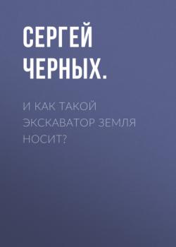 И как такой экскаватор земля носит? (Сергей ЧЕРНЫХ.)