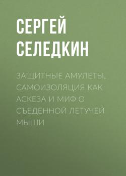 Защитные амулеты, самоизоляция как аскеза и миф о съеденной летучей мыши (Сергей СЕЛЕДКИН)