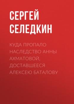 Куда пропало наследство Анны Ахматовой, доставшееся Алексею Баталову (Сергей СЕЛЕДКИН)