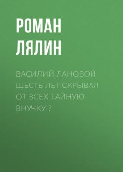 Василий Лановой шесть лет скрывал от всех тайную внучку ? (Роман Лялин)