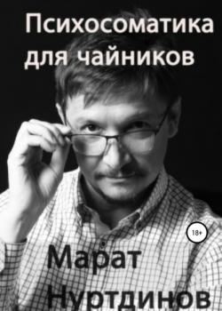 Психосоматика для чайников - скачать книгу