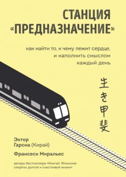 Станция «Предназначение». Как найти то, к чему лежит сердце, и наполнить смыслом каждый день (Франсеск Миральес)