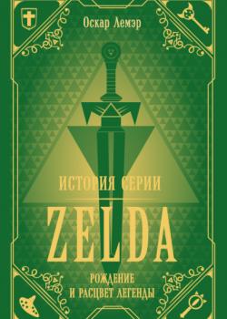 История серии Zelda. Рождение и расцвет легенды (Оскар Лемэр)