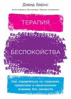 Терапия беспокойства. Как справляться со страхами, тревогами и паническими атаками без лекарств - скачать книгу