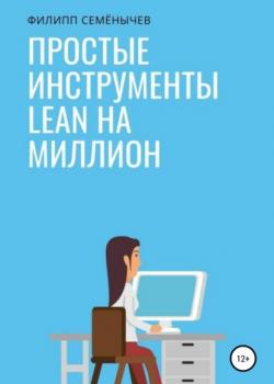 Простые инструменты lean на миллион (Филипп Семенычев)