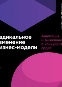 Аудиокнига Радикальное изменение бизнес-модели. Адаптация и выживание в конкурентной среде (Карстен Линц)