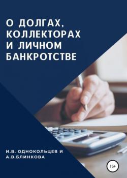 О долгах, коллекторах и личном банкротстве (Игорь Вячеславович Однокольцев)