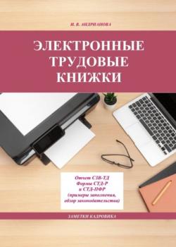 Электронные трудовые книжки (Ирина Владимировна Андрианова)