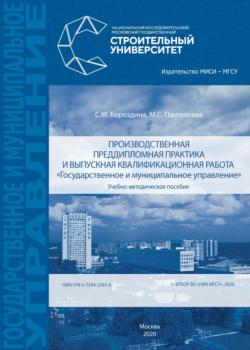 Производственная преддипломная практика и выпускная квалификационная работа «Государственное и муниципальное управление» (М. С. Пантелеева)