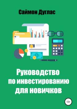 Руководство по инвестированию для новичков (Саймон Дуглас)