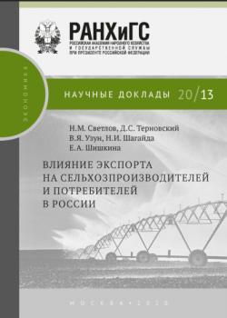 Влияние экспорта на сельхозпроизводителей и потребителей в России (В. Я. Узун)