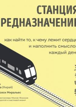 Аудиокнига Станция «Предназначение». Как найти то, к чему лежит сердце, и наполнить смыслом каждый день (Франсеск Миральес)