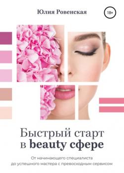 Быстрый старт в beauty сфере. От начинающего специалиста до успешного мастера с превосходным сервисом (Юлия Игоревна Ровенская)