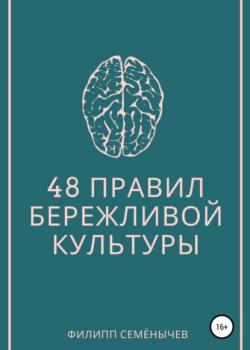 48 правил бережливой культуры (Филипп Семенычев)