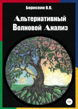 Альтернативный волновой анализ (Валерий Васильевич Борискин)