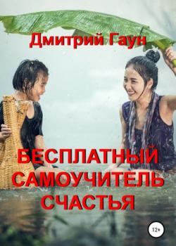 Бесплатный самоучитель счастья (Дмитрий Фёдорович Гаун)