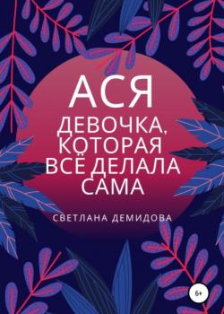 Ася. Девочка, которая всё делала сама (Светлана Сергеевна Демидова)