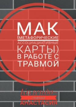 Аудиокнига МАК (метафорические ассоциативные карты) в работе с травмой (Анастасия Колендо-Смирнова)