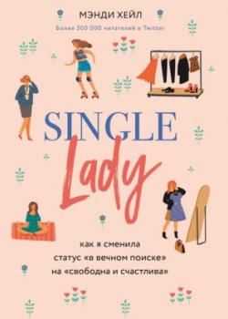 Аудиокнига Single lady (Мэнди Хейл)
