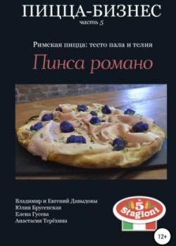 Аудиокнига Пицца-бизнес, часть 5. Римская пицца: тесто пала и телия. Пинса романо (Владимир Давыдов)