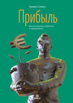 Прибыль. Как ее получить, сохранить и приумножить (Герман Симон)