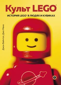 Культ LEGO. История LEGO в людях и кубиках (Джо Мено)