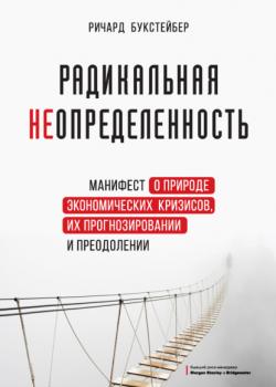 Радикальная неопределенность. Манифест о природе экономических кризисов, их прогнозировании и преодолении (Ричард Букстейбер)