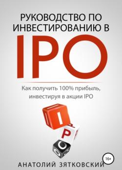 Руководство по Инвестированию в IPO (Анатолий Олегович Зятковский)