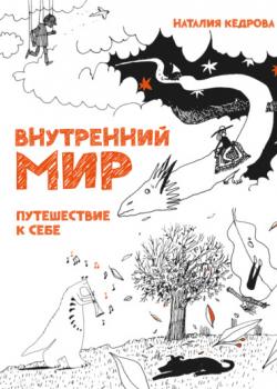 Внутренний мир. Путешествие к себе - скачать книгу