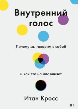 Внутренний голос. Почему мы говорим с собой и как это на нас влияет - скачать книгу