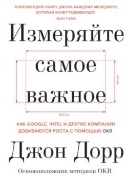 Аудиокнига Измеряйте самое важное. Как Google, Intel и другие компании добиваются роста с помощью OKR (Джон Дорр)