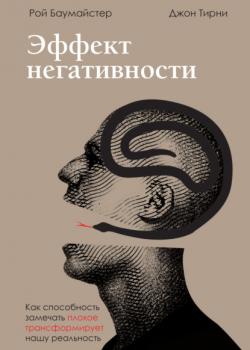 Эффект негативности. Как способность замечать плохое трансформирует нашу реальность - скачать книгу