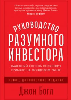 Руководство разумного инвестора. Надежный способ получения прибыли на фондовом рынке (Джон Богл)