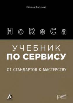 HoReCa. Учебник по сервису. От стандартов к мастерству (Галина Анохина)