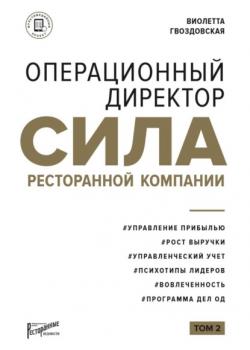 Операционный директор. Сила ресторанной компании. Том 2 (Виолетта Гвоздовская)