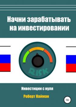 Начни зарабатывать на инвестировании (Роберт Найман)