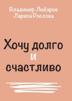 Аудиокнига Хочу долго и счастливо (Владимир Любаров)