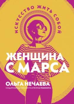 Аудиокнига Женщина с Марса. Искусство жить собой (Ольга Нечаева)