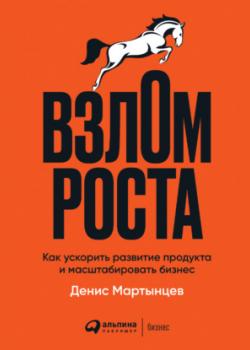 Аудиокнига Взлом роста. Как ускорить развитие продукта и масштабировать бизнес (Денис Мартынцев)