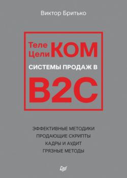 Телеком Целиком. Системы продаж в B2C (Виктор Бритько)