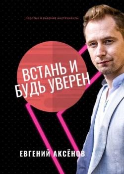 Встань и будь уверен. Простые и рабочие инструменты - скачать книгу