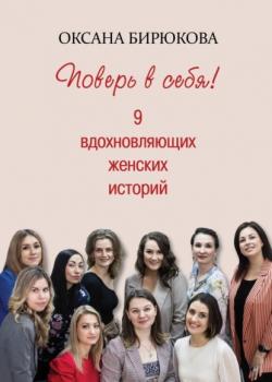 Поверь в себя! 9 вдохновляющих женских историй (Оксана Бирюкова)